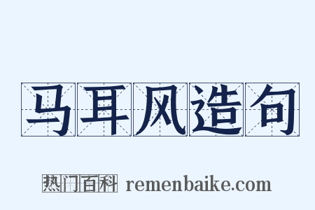 马耳风造句是什么意思的图片